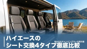ハイエースのシート交換4タイプ徹底比較｜スライド・リクライニング・RECARO・FASPの価格と選び方のアイキャッチ画像