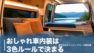 おしゃれ車内装は3色ルールで決まる｜予算5,000円から始める色・素材・照明術のアイキャッチ画像
