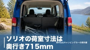 ソリオの荷室寸法は奥行き715mm｜後席スライドで1,390mmまで広がる積載と車中泊の実力のアイキャッチ画像