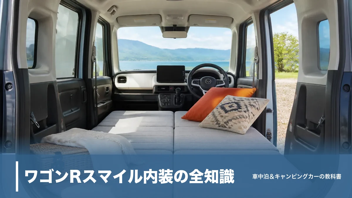 ワゴンRスマイル内装の全知識｜室内2,185mmと収納・車中泊フラット化まで徹底解説のアイキャッチ画像