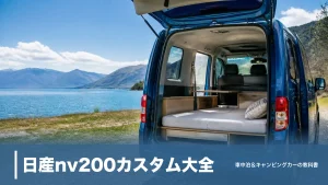 日産nv200カスタム大全｜荷室1,900mmを車中泊仕様にする費用24万円〜と外装術のアイキャッチ画像