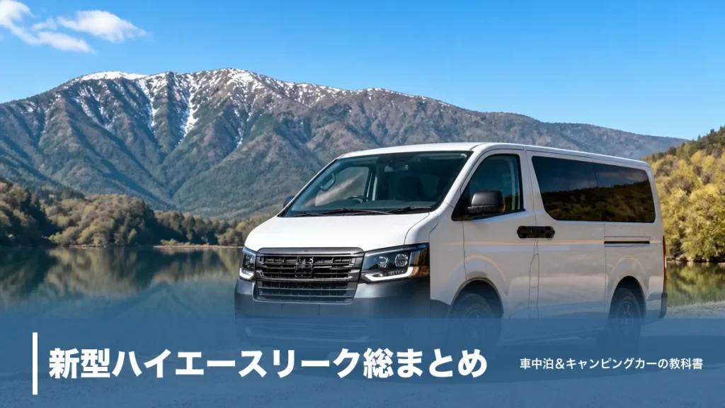 新型ハイエースリーク総まとめ｜セミボンネット化と2.5Lハイブリッドの発売時期を検証のアイキャッチ画像