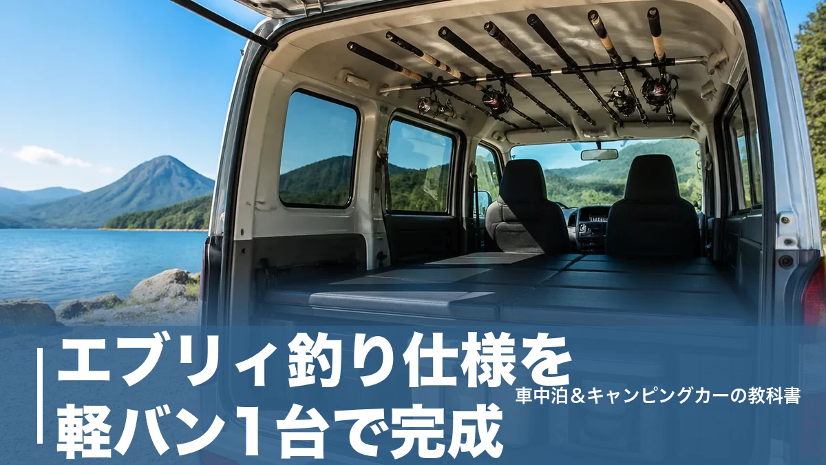 エブリィ釣り仕様を軽バン1台で完成｜ロッドホルダー2.4万円〜車中泊まで全手順のアイキャッチ画像