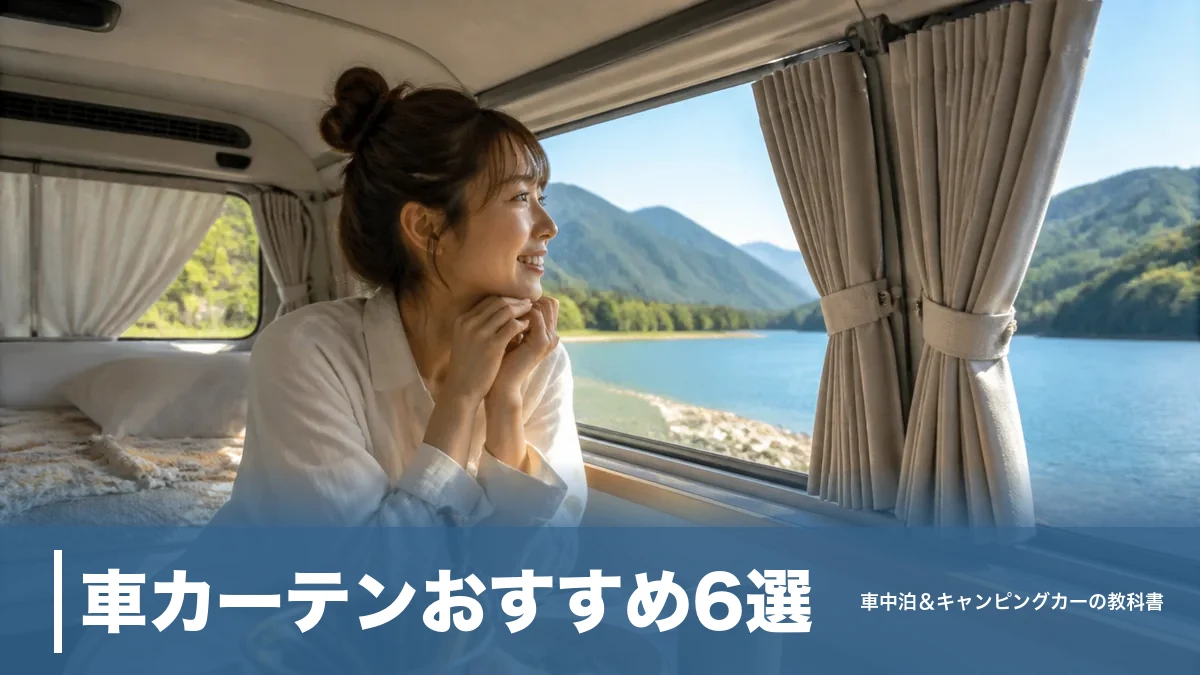 車カーテンおすすめ6選｜違法にならない付け方と車中泊で使えるDIY術まで解説のアイキャッチ画像