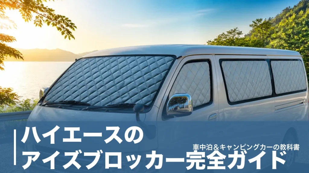 ハイエースのアイズブロッカー完全ガイド｜穴あけ不要14,300円で雨風と視線を防ぐのアイキャッチ画像