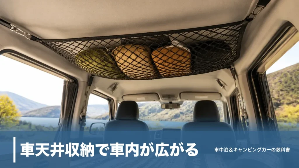 車天井収納で車内が広がる｜ネット3,580円〜DIY棚の設置術と注意点のアイキャッチ画像