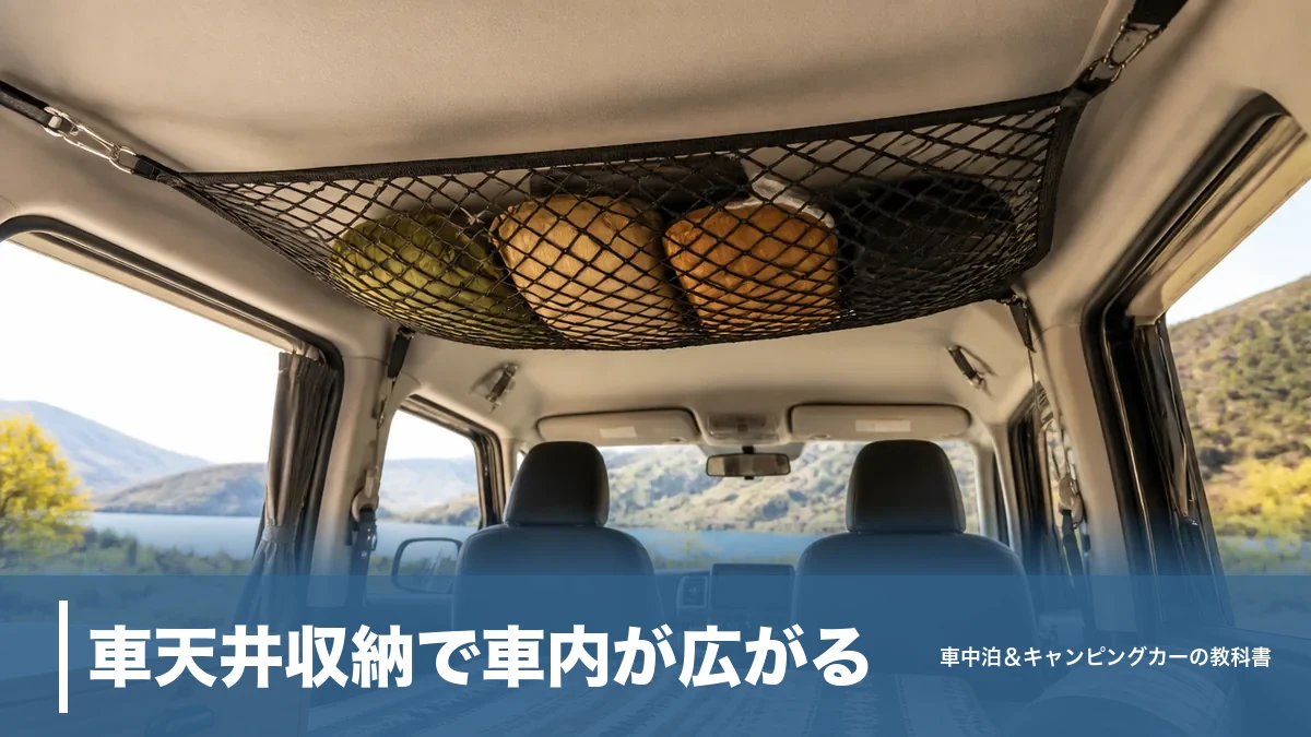 車天井収納で車内が広がる｜ネット3,580円〜DIY棚の設置術と注意点のアイキャッチ画像