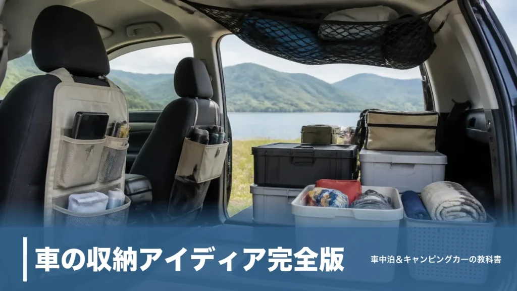 車の収納アイディア完全版｜4ゾーン整理と110円グッズで散らからない車内へのアイキャッチ画像