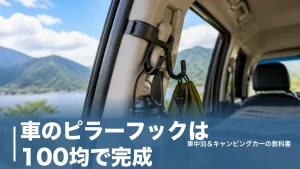 車のピラーフックは100均で完成｜セリア・ダイソー厳選5製品と取り付けの全手順のアイキャッチ画像