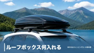 ルーフボックス何入れる？入れて正解な荷物と積んではいけない5つのもののアイキャッチ画像