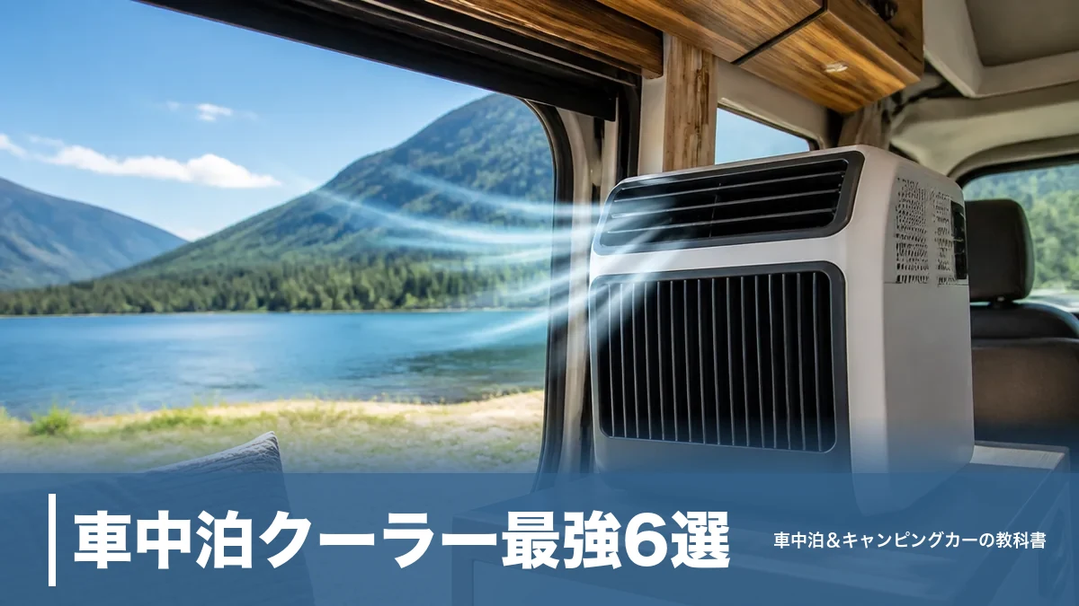 車中泊クーラー最強6選｜バッテリー式から3万円台まで冷えるコンプレッサー式を比較のアイキャッチ画像