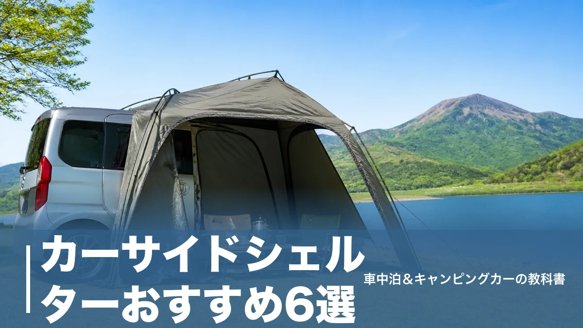 カーサイドシェルターおすすめ6選|タープ型と個室型を価格・耐水圧・対応車高で比較のアイキャッチ画像