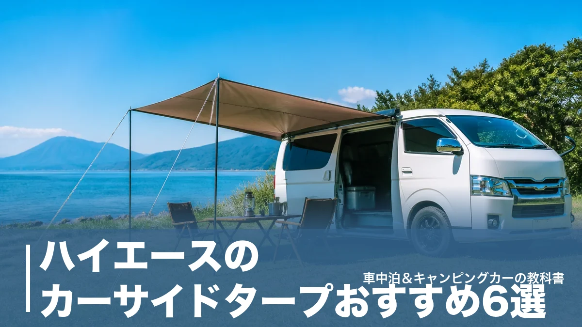 ハイエースのカーサイドタープおすすめ6選|価格9,990円〜と失敗しない選び方のアイキャッチ画像