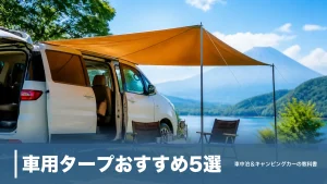 車用タープおすすめ5選｜7,700円〜のカーサイドで日差しと雨を防ぐ選び方のアイキャッチ画像