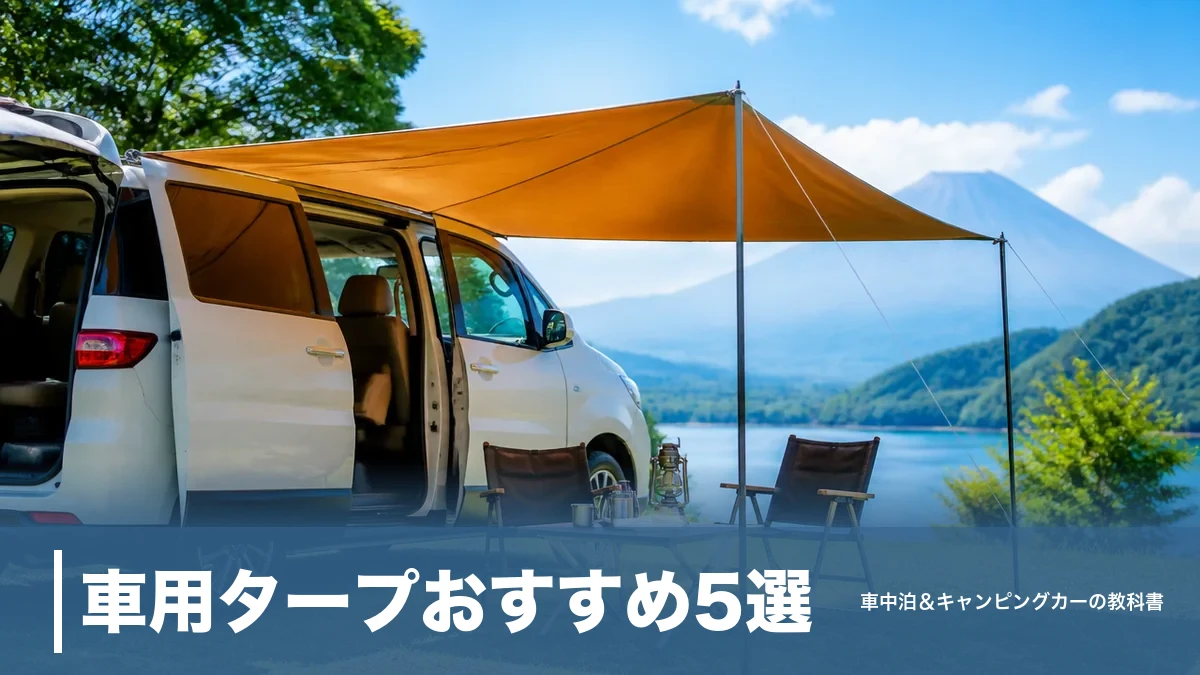 車用タープおすすめ5選|7,700円〜のカーサイドで日差しと雨を防ぐ選び方のアイキャッチ画像
