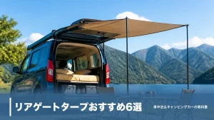 リアゲートタープおすすめ6選｜汎用1万円台〜専用4万円を価格とサイズで比較のアイキャッチ画像