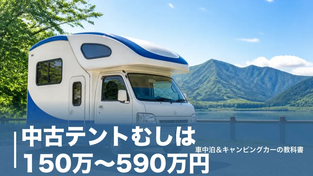 中古テントむしは150万〜590万円｜相場の読み方と後悔しない現車チェック術のアイキャッチ画像