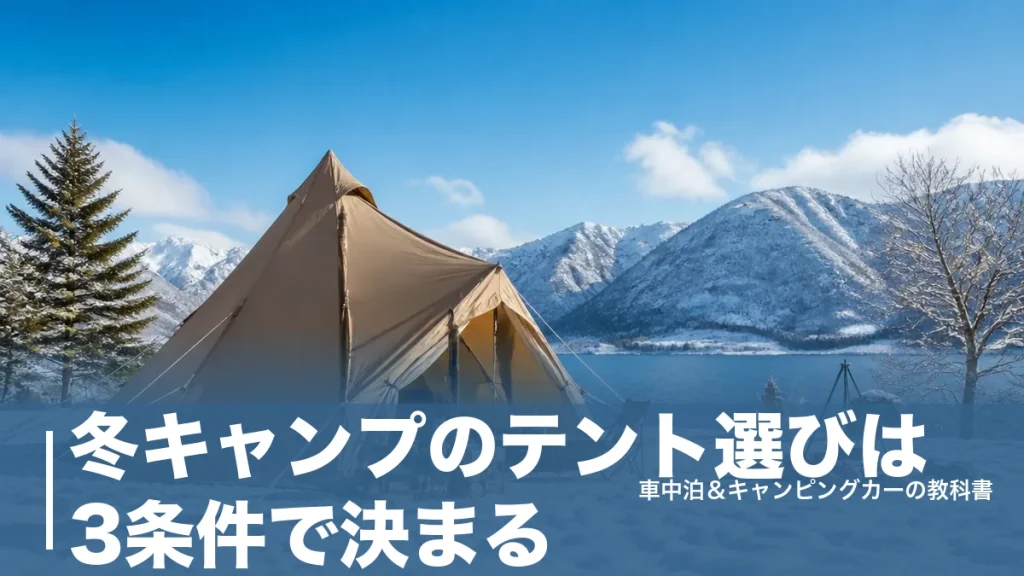 冬キャンプのテント選びは3条件で決まる｜厳選6幕を52,800円〜スペック比較のアイキャッチ画像