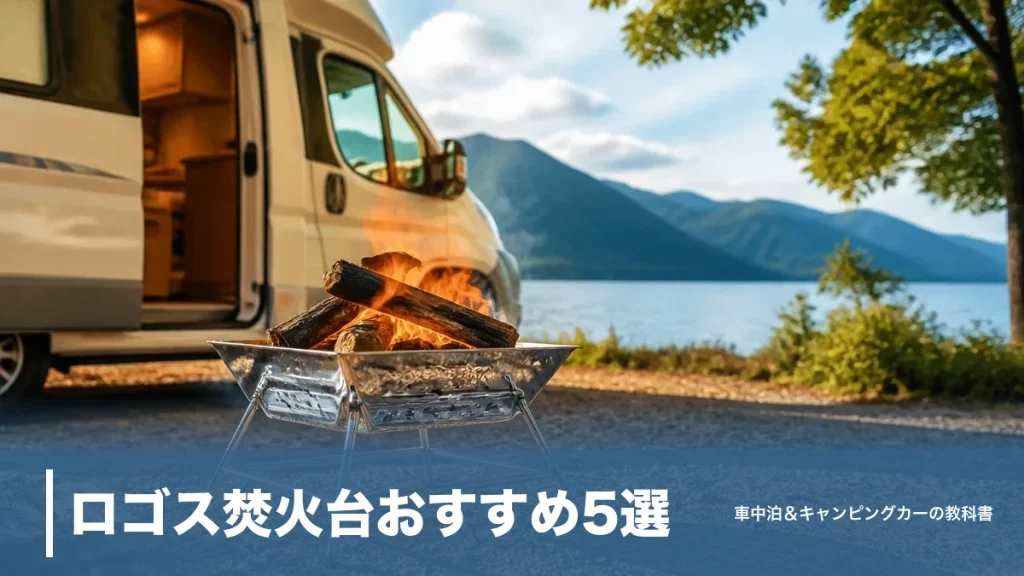 ロゴス焚火台おすすめ5選｜4,950円〜のサイズ比較と車中泊で使う3つの鉄則のアイキャッチ画像