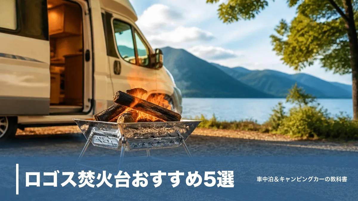ロゴス焚火台おすすめ5選｜4,950円〜のサイズ比較と車中泊で使う3つの鉄則のアイキャッチ画像