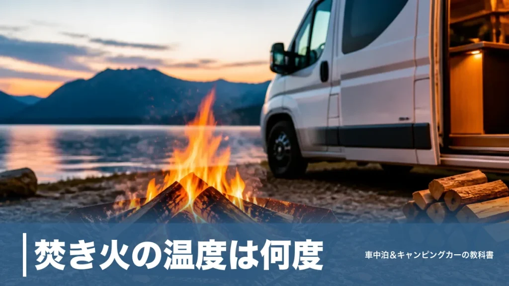 焚き火の温度は何度？炎1,100℃・熾火700℃を使い分ける火加減の教科書のアイキャッチ画像