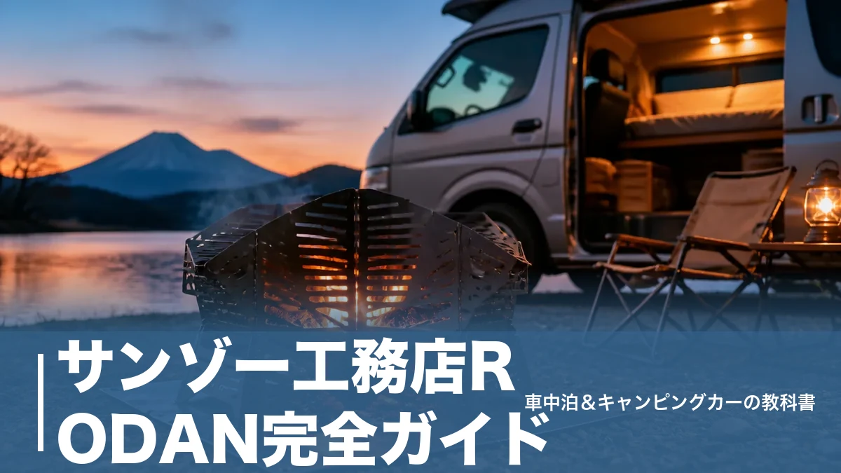 サンゾー工務店RODAN完全ガイド｜44,000円の変形焚き火台を車中泊目線で解説のアイキャッチ画像