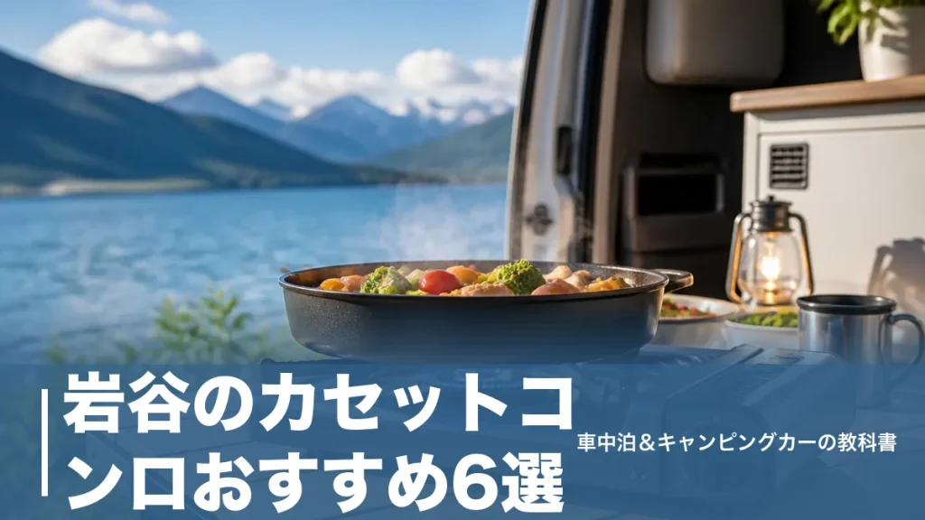 岩谷のカセットコンロおすすめ6選｜車中泊で選ぶなら火力3.4kWと薄さ84mmで決まるのアイキャッチ画像