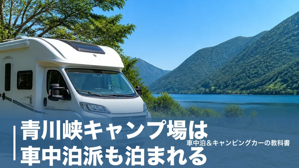 青川峡キャンプ場は車中泊派も泊まれる？駐車3m×10m区画と電源1,000Wの実力のアイキャッチ画像