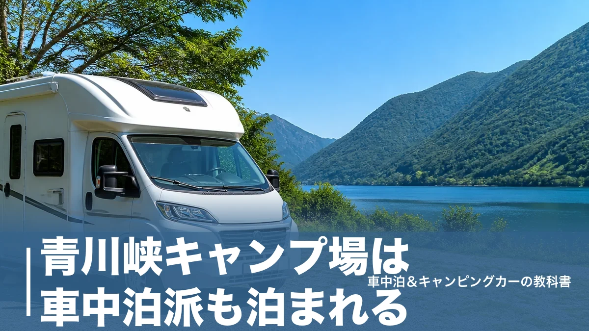 青川峡キャンプ場は車中泊派も泊まれる？駐車3m×10m区画と電源1,000Wの実力のアイキャッチ画像
