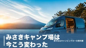 みさきキャンプ場は今こう変わった｜山中湖畔1区画10,000円と車中泊の泊まり方のアイキャッチ画像