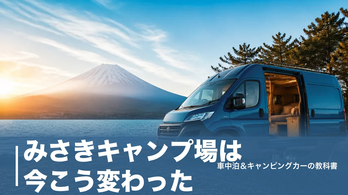 みさきキャンプ場は今こう変わった｜山中湖畔1区画10,000円と車中泊の泊まり方のアイキャッチ画像