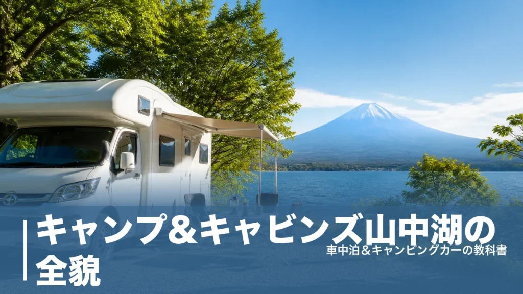 キャンプ&キャビンズ山中湖の全貌｜全サイト電源付き5,000円〜と無料露天風呂の実力のアイキャッチ画像