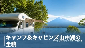 キャンプ&キャビンズ山中湖の全貌｜全サイト電源付き5,000円〜と無料露天風呂の実力のアイキャッチ画像