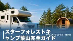 スターフォレストキャンプ葉山完全ガイド｜RVサイト6,000円〜とヒノキ貸切サウナのアイキャッチ画像