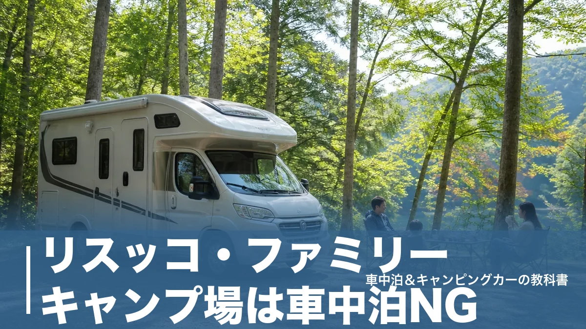 リスッコ・ファミリーキャンプ場は車中泊NG｜80㎡×17区画の実力と代替の車旅拠点のアイキャッチ画像