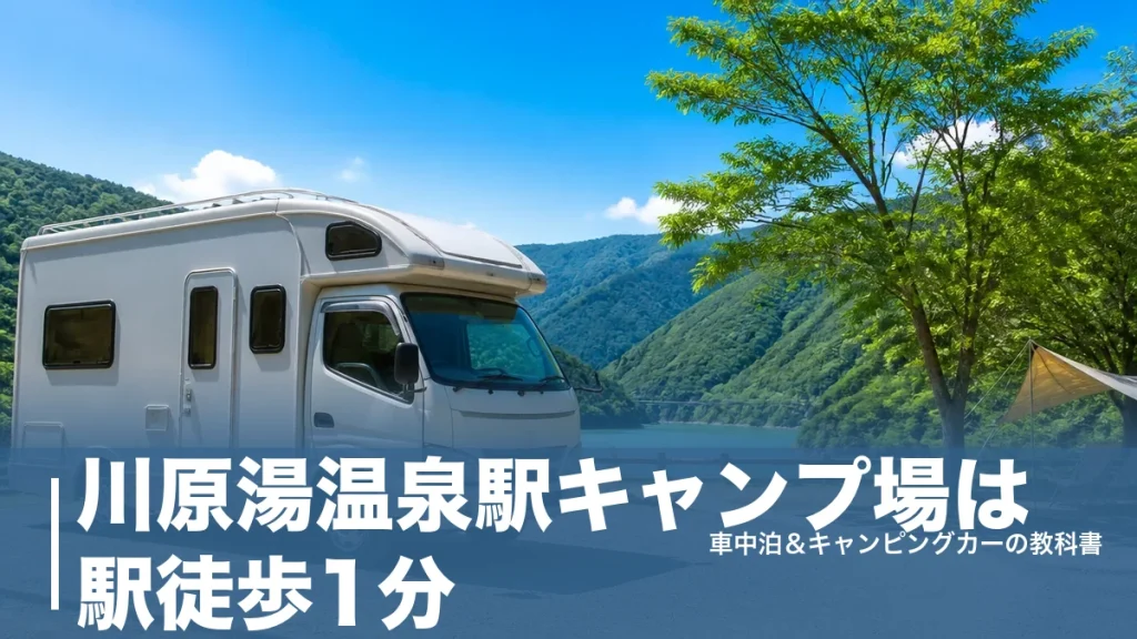 川原湯温泉駅キャンプ場は駅徒歩1分｜持込5,500円〜と大型キャンピングカー不可の落とし穴のアイキャッチ画像