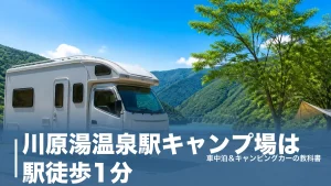 川原湯温泉駅キャンプ場は駅徒歩1分｜持込5,500円〜と大型キャンピングカー不可の落とし穴のアイキャッチ画像