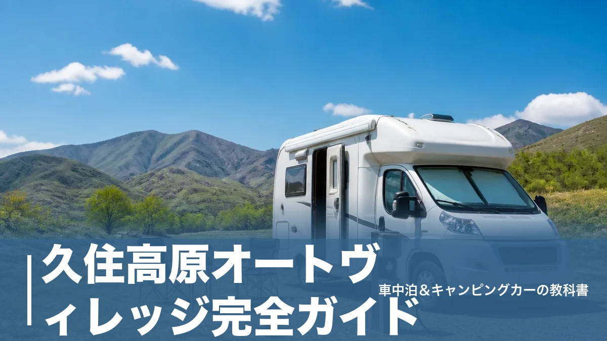 久住高原オートヴィレッジ完全ガイド｜100㎡区画・電源付き6,600円の高原車中泊のアイキャッチ画像