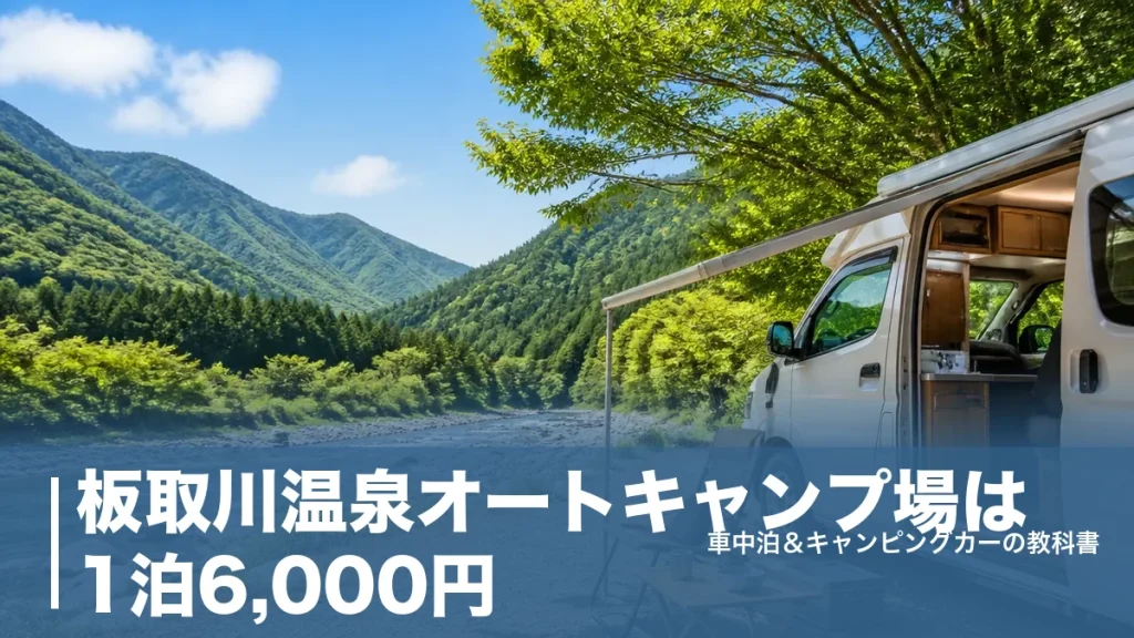 板取川温泉オートキャンプ場は1泊6,000円｜約70区画と美肌の湯を楽しむ車中泊ガイドのアイキャッチ画像