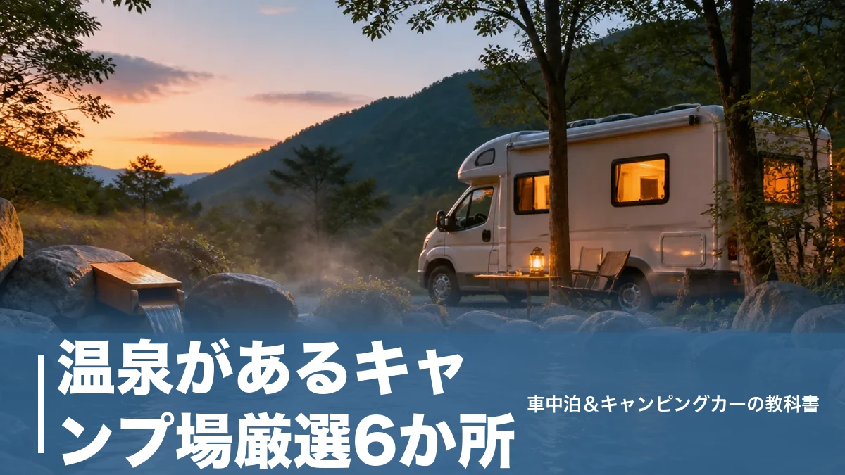 温泉があるキャンプ場厳選6か所｜源泉かけ流し入り放題と入浴料750円〜を比較のアイキャッチ画像