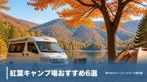 紅葉キャンプ場おすすめ6選｜1泊2,500円〜と車中泊できる場所の見極め方のアイキャッチ画像