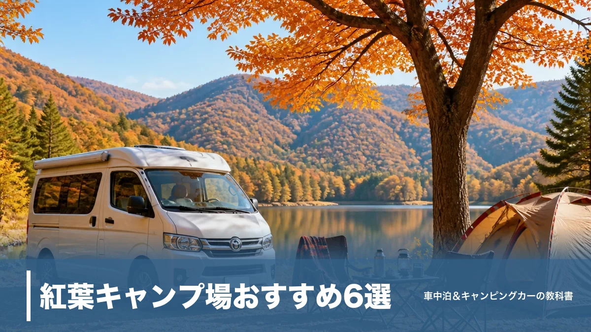 紅葉キャンプ場おすすめ6選｜1泊2,500円〜と車中泊できる場所の見極め方のアイキャッチ画像