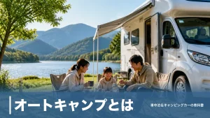 オートキャンプとは？普通のキャンプとの違いと1泊5,246円で始める全知識のアイキャッチ画像