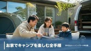 お家でキャンプを楽しむ全手順｜庭・ベランダ・車内で始める道具6選と近所トラブル回避術のアイキャッチ画像