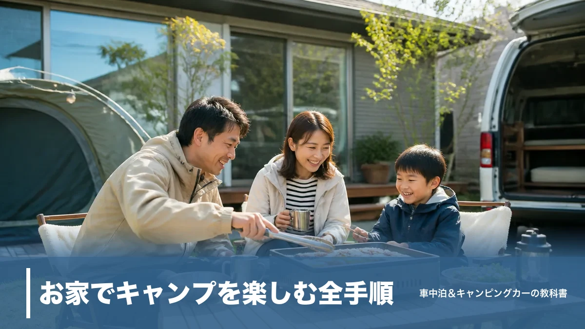 お家でキャンプを楽しむ全手順｜庭・ベランダ・車内で始める道具6選と近所トラブル回避術のアイキャッチ画像
