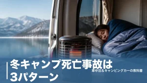 冬キャンプ死亡事故は3パターン｜CO1,700ppm・22分・体温35℃の危険ラインのアイキャッチ画像