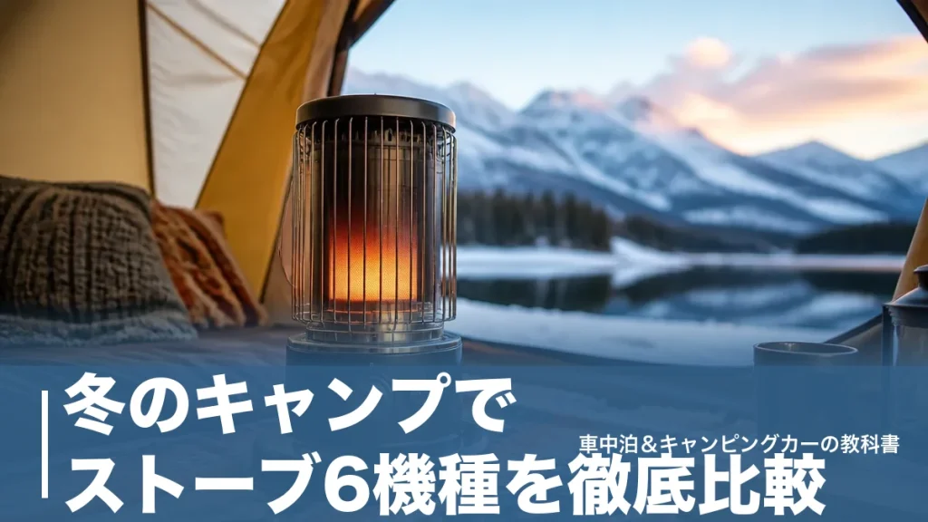 冬のキャンプでストーブ6機種を徹底比較｜7,200円の薪から6.59kWの石油までのアイキャッチ画像