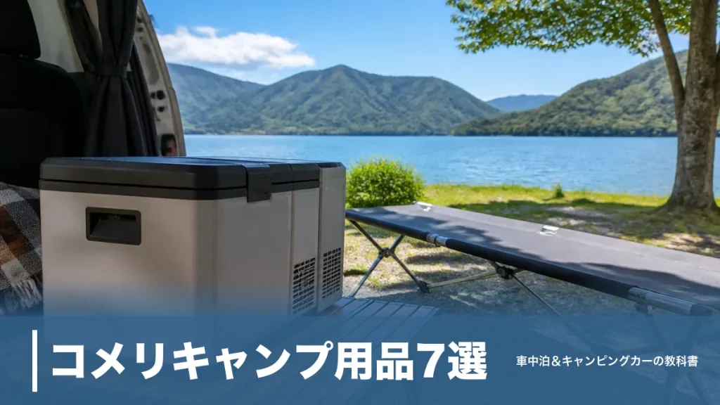 コメリキャンプ用品7選｜1,480円〜で車中泊装備をそろえる実寸比較ガイドのアイキャッチ画像