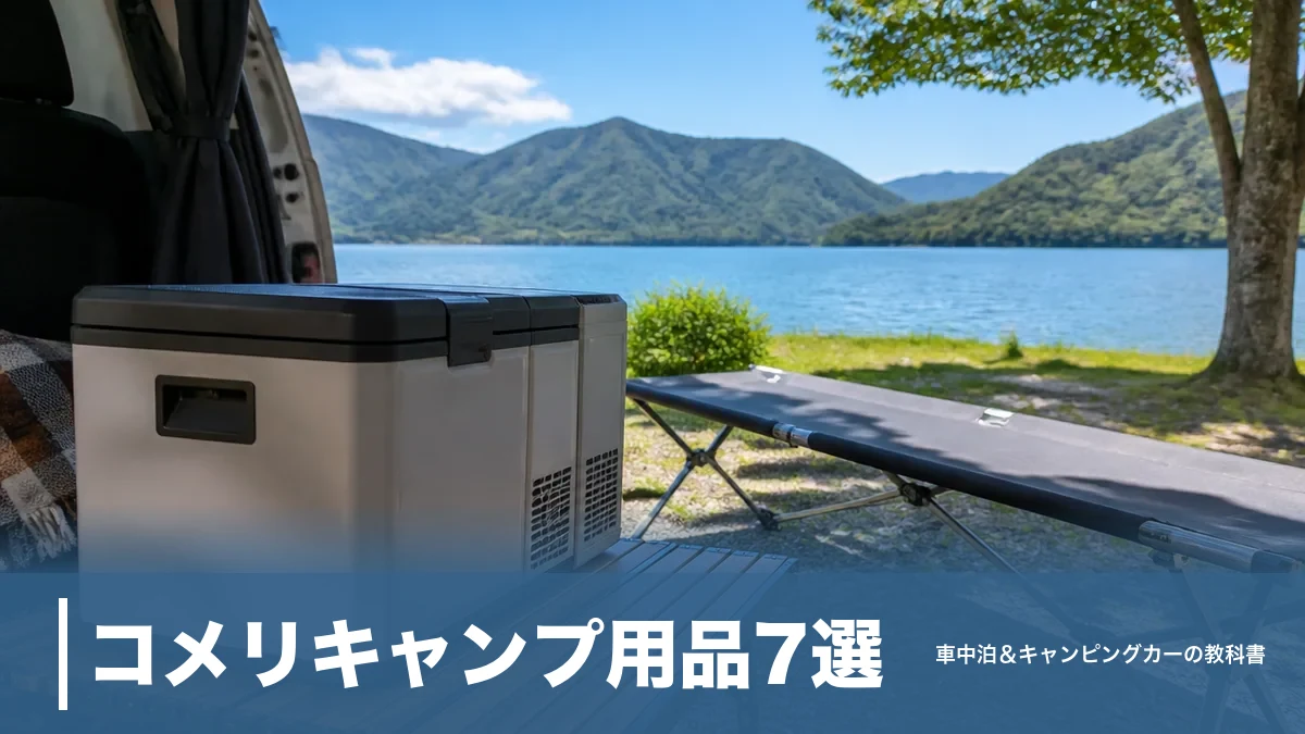 コメリキャンプ用品7選｜1,480円〜で車中泊装備をそろえる実寸比較ガイドのアイキャッチ画像