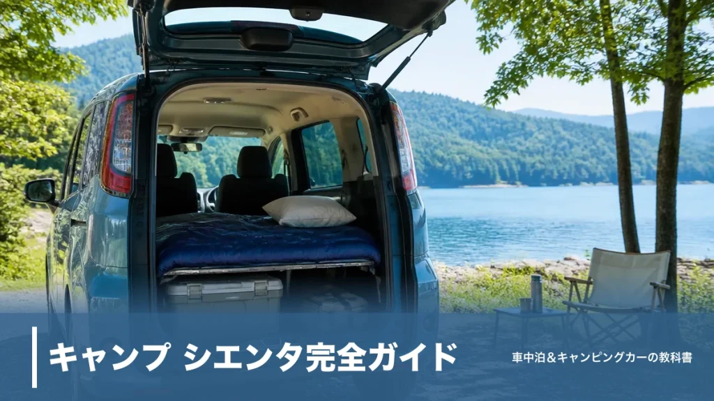 キャンプ シエンタ完全ガイド｜荷室2,045mmの5人乗りで積載も車中泊も完結のアイキャッチ画像